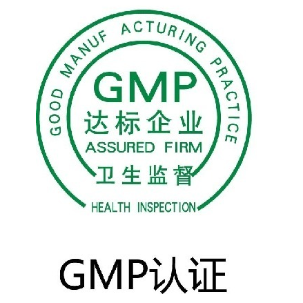 GMP車間認(rèn)證