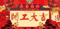 開工大吉|攜手贏戰(zhàn)2018！